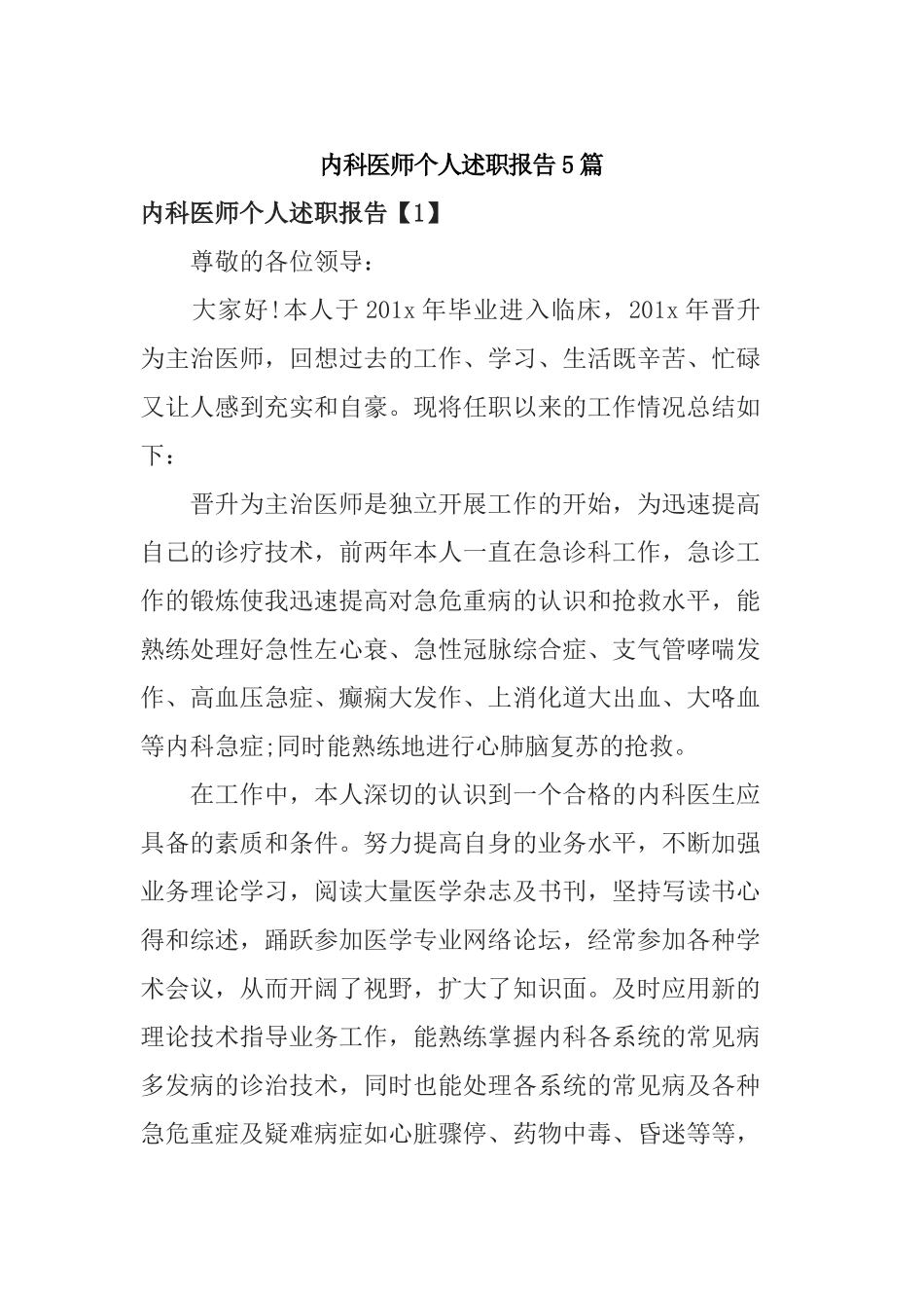 内科医师个人述职报告5篇.docx_第1页