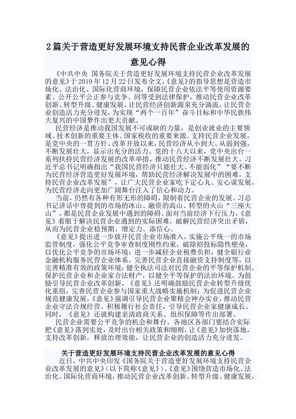 2篇关于营造更好发展环境支持民营企业改革发展的意见心得.doc_第1页