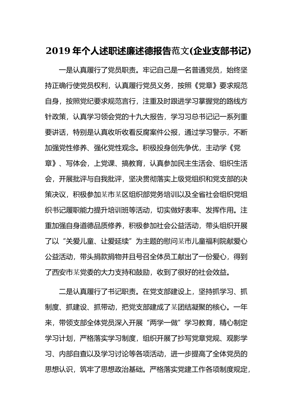 2019年个人述职述廉述德报告范文(企业支部书记).docx_第1页