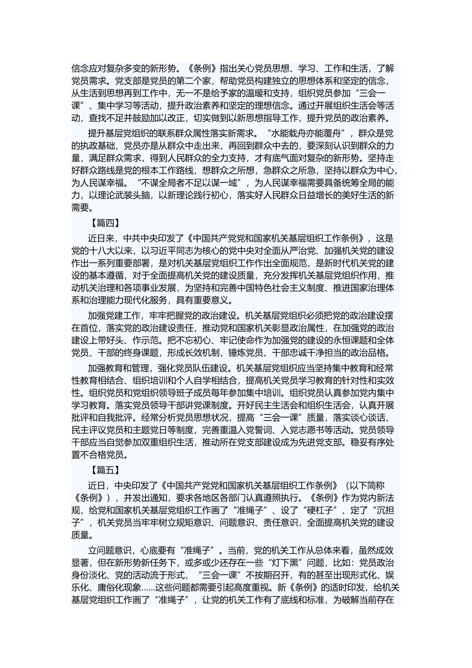 《中国国家基层工作条例》心得6篇与只争朝夕不负韶华感悟5篇.docx_第3页