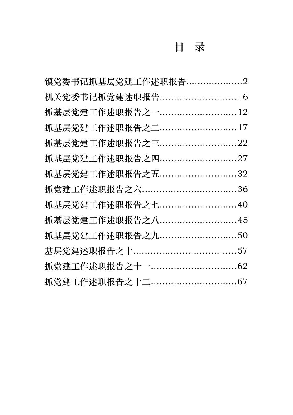 抓基层党建工作述职报告（14篇.docx_第1页