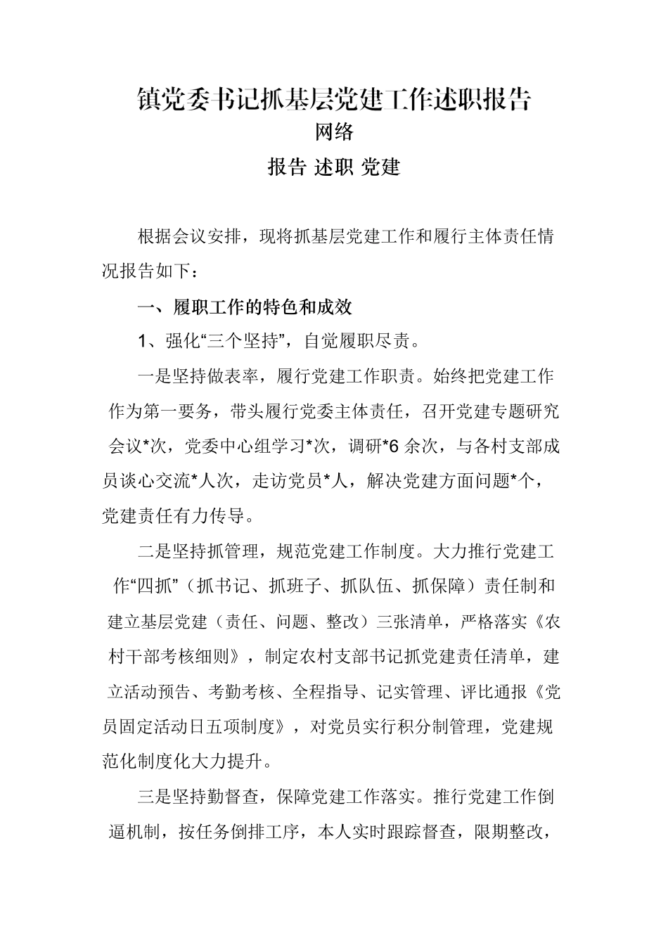 抓基层党建工作述职报告（14篇.docx_第2页