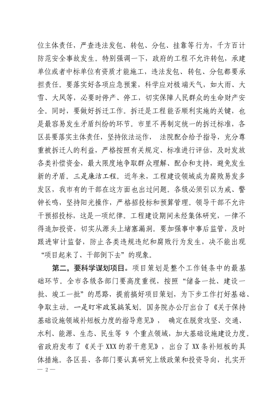 在全市基础设施和重大项目建设推进会议上的讲话.docx_第2页