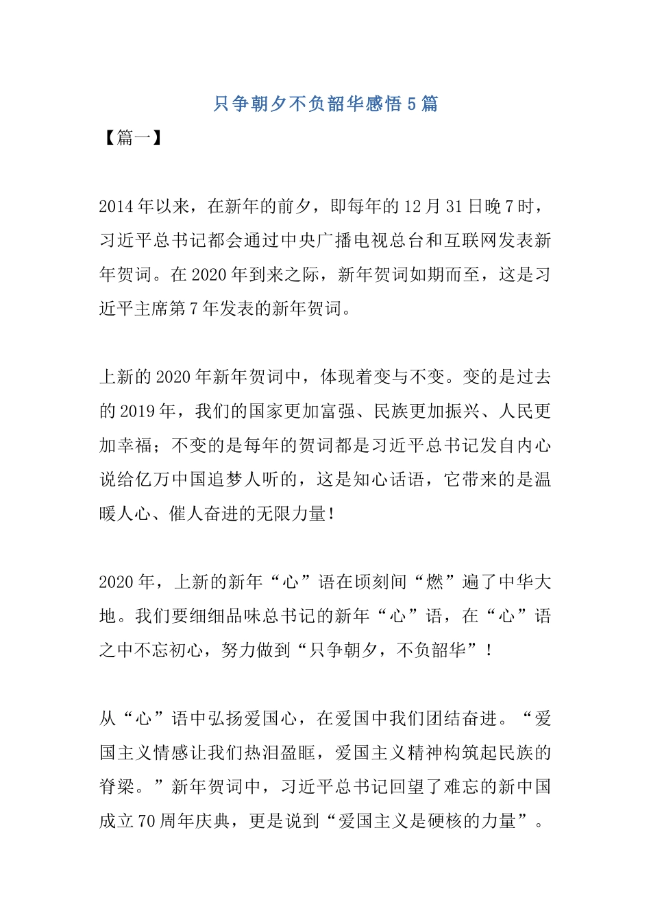 只争朝夕不负韶华感悟5篇.docx_第1页