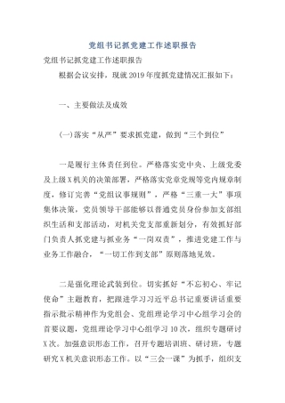 党组书记抓党建工作述职报告.docx