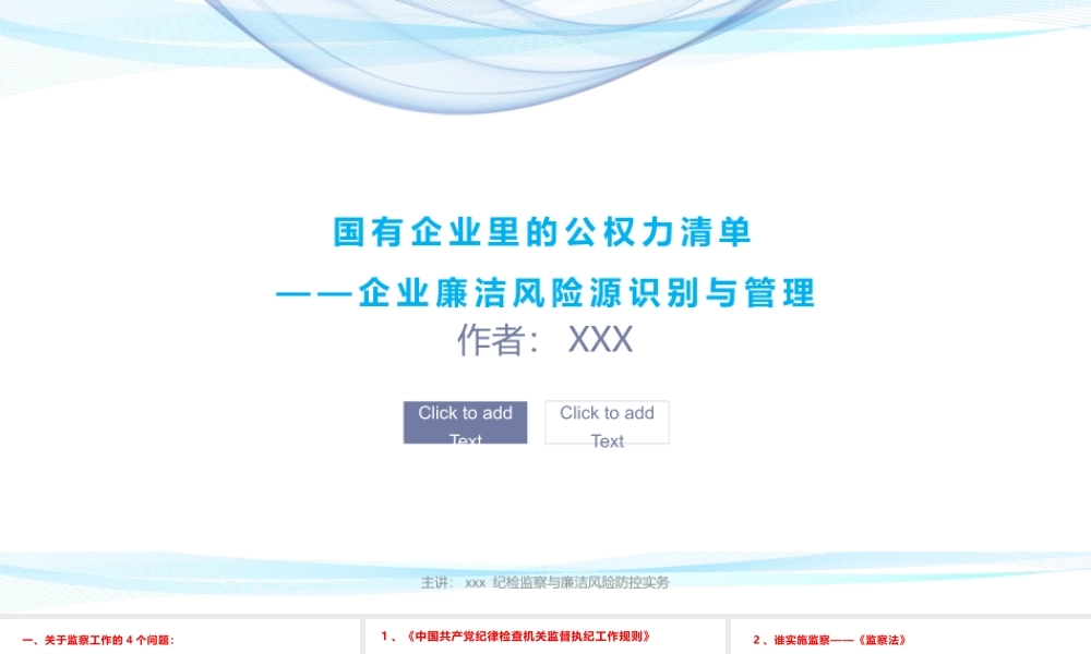 纪检监察与廉洁风险防控实务：国企里的公权力清单——企业廉洁风险源识别与管理.pptx