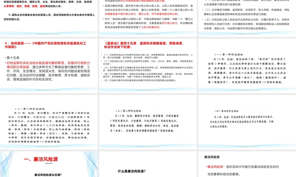 纪检监察与廉洁风险防控实务：国企里的公权力清单——企业廉洁风险源识别与管理.pptx