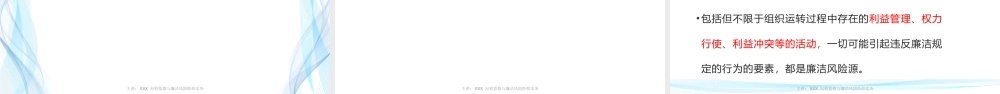 纪检监察与廉洁风险防控实务：国企里的公权力清单——企业廉洁风险源识别与管理.pptx