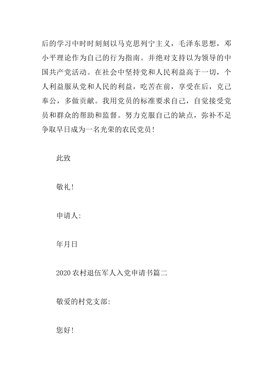 3篇2020版农村退伍军人入党申请书.docx_第3页