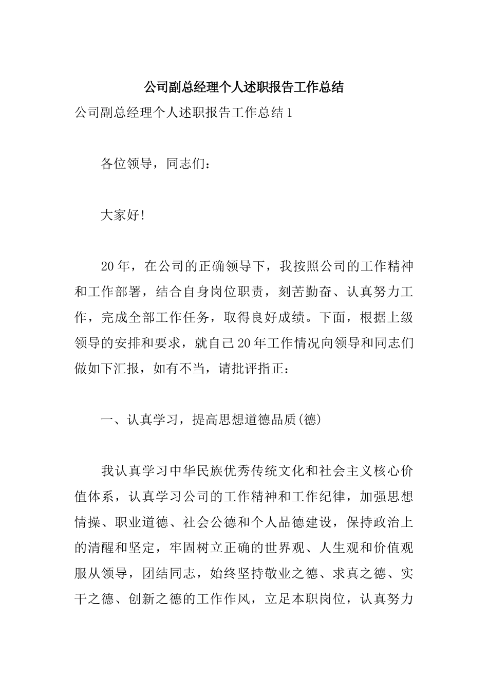 公司副总经理个人述职报告工作总结.docx_第1页