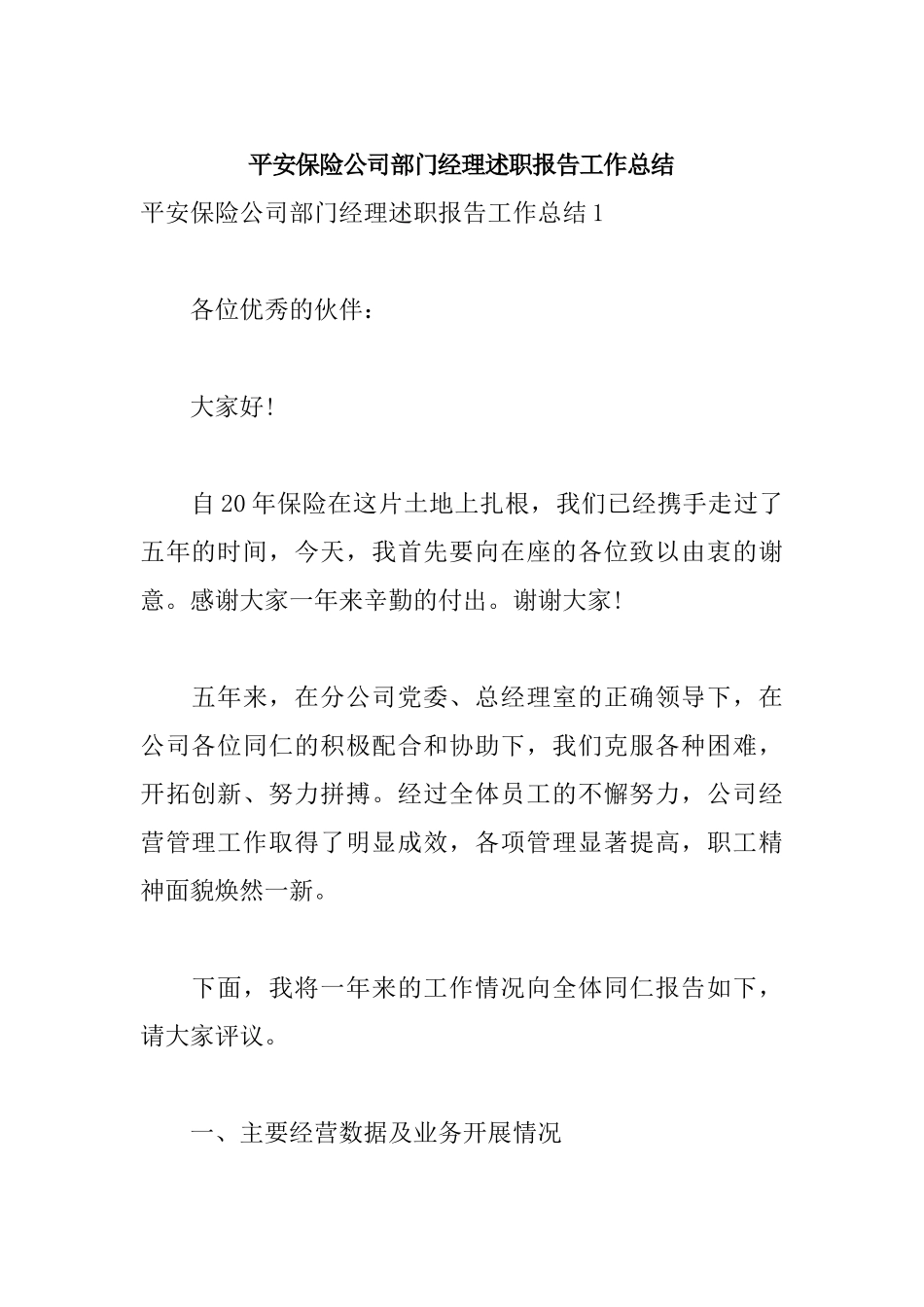平安保险公司部门经理述职报告工作总结.docx_第1页