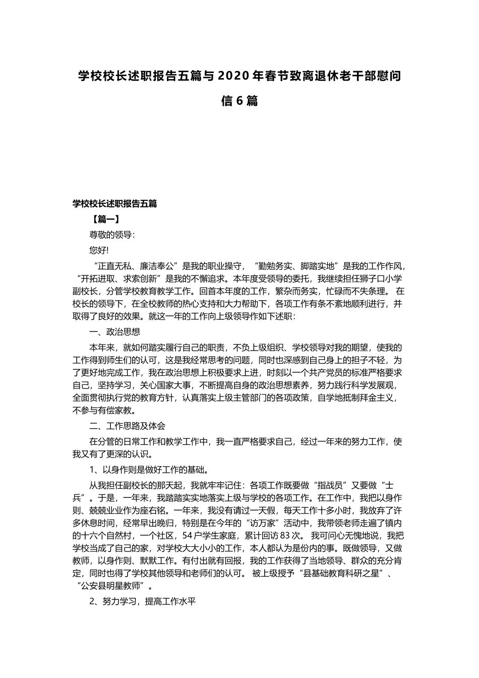 学校校长述职报告五篇与2020年春节致离退休老干部慰问信6篇.docx_第1页