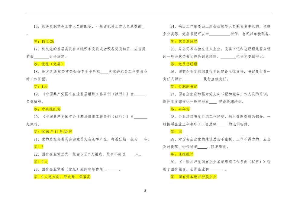 【写作素材】中国共产党国有企业基层组织工作条例知识测试及答案.docx_第2页