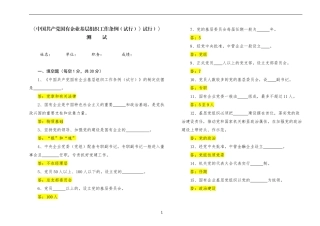 【写作素材】中国共产党国有企业基层组织工作条例知识测试及答案.docx