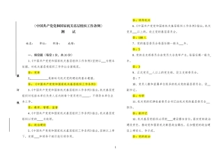 中国共产党党和国家机关基层组织工作条例知识测试及答案.doc