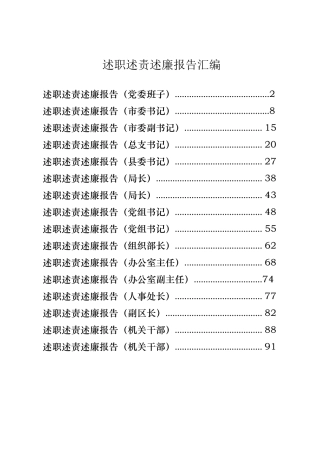 述职述责述廉报告的写作方法（16篇.docx