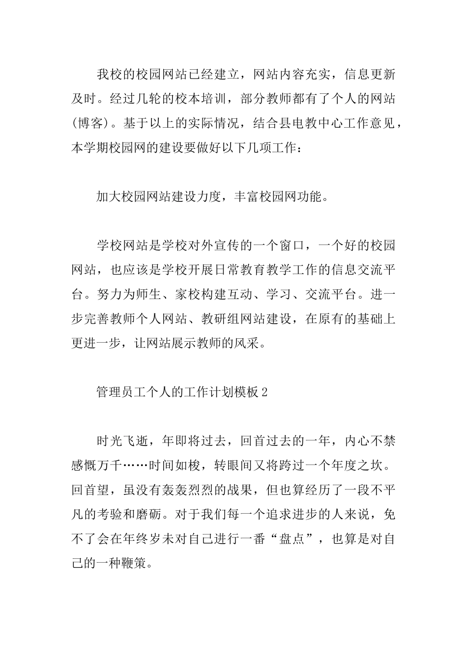 管理员工个人的工作计划模板5篇.docx_第3页