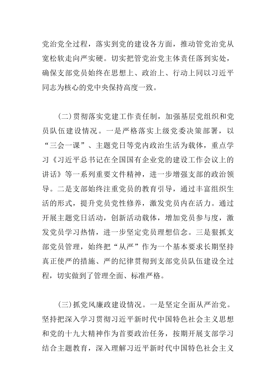 党支部落实管党治党主体责任情况报告.docx_第2页