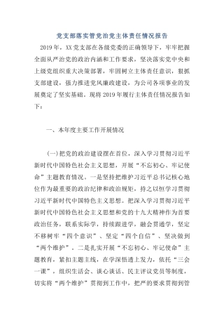 党支部落实管党治党主体责任情况报告.docx