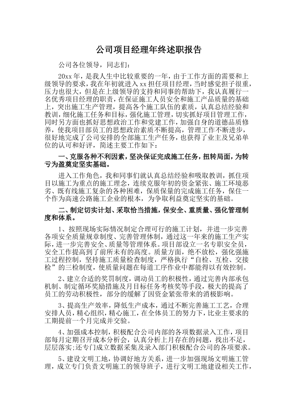 公司项目经理年终述职报告.doc_第1页