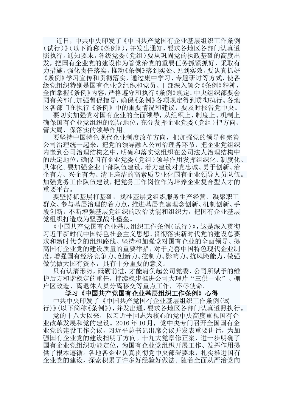 3篇学习《中国共产党国有企业基层组织工作条例》心得.doc_第2页