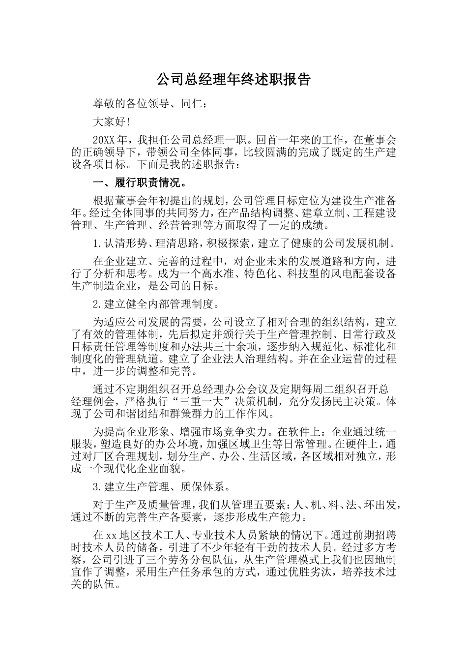 公司总经理年终述职报告.doc_第1页