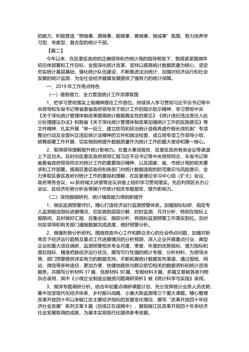 2019年度统计局工作总结5篇与述职报告6篇.docx_第3页