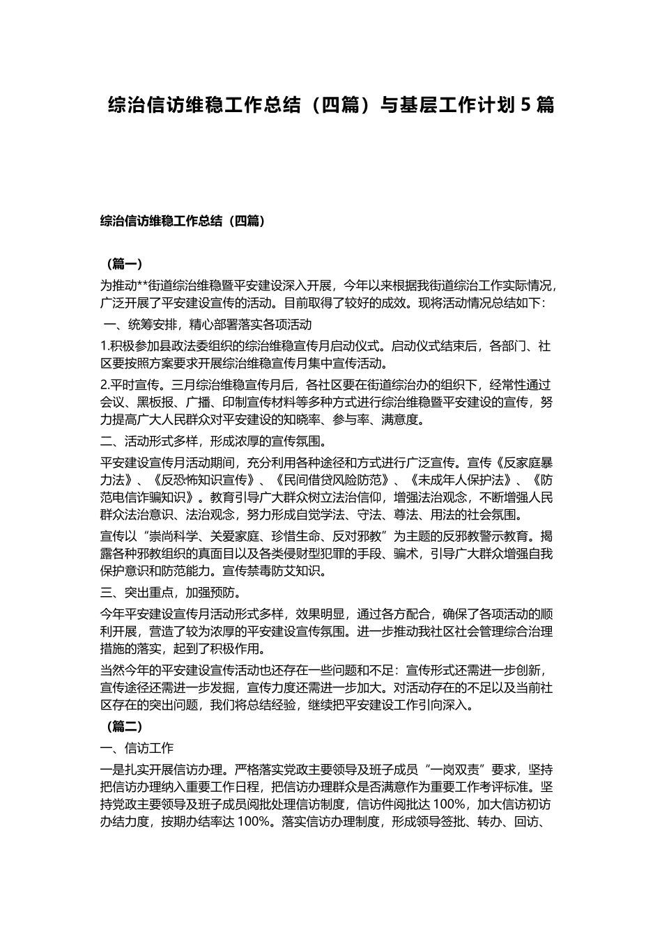 综治信访维稳工作总结（四篇）与基层工作计划5篇.docx_第1页