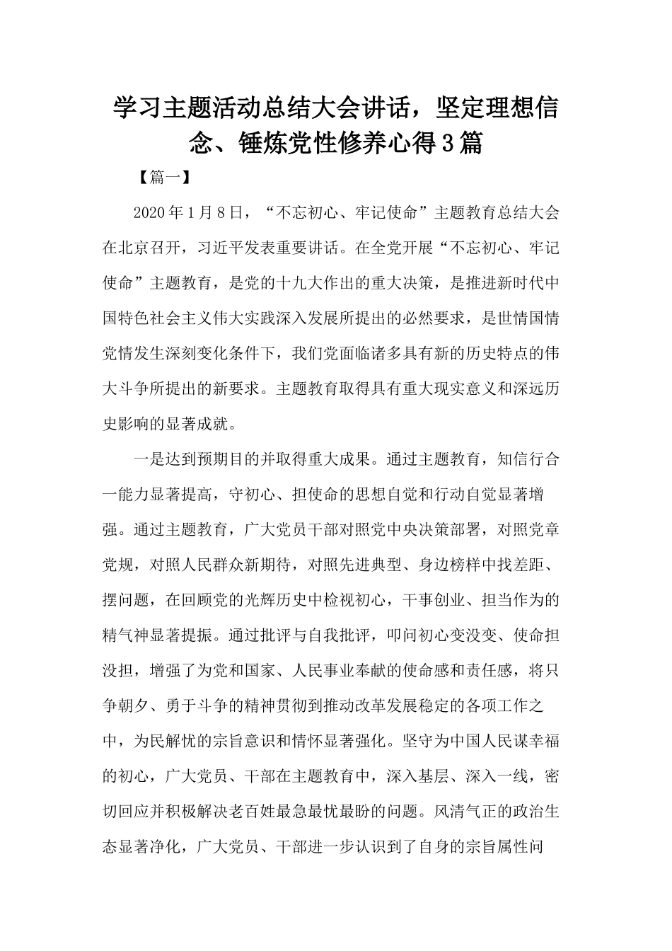 学习主题活动总结大会讲话坚定理想信念、锤炼党性修养心得3篇.docx_第1页