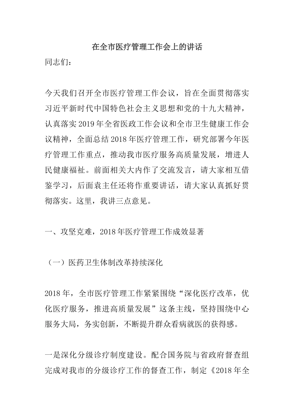 在全市医疗管理工作会上的讲话.docx_第1页