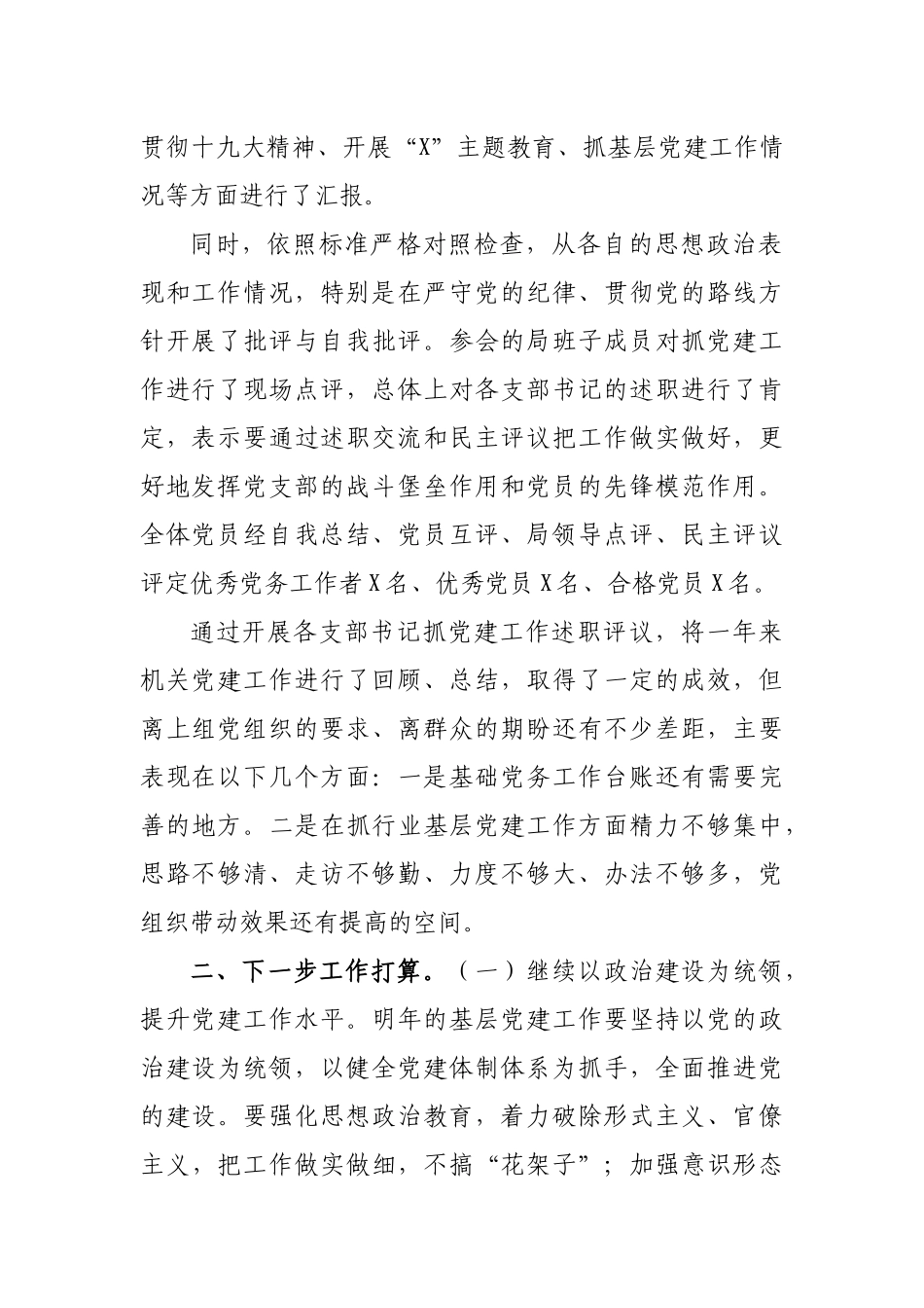 单位开展抓党建述职评议工作情况报告.docx_第2页