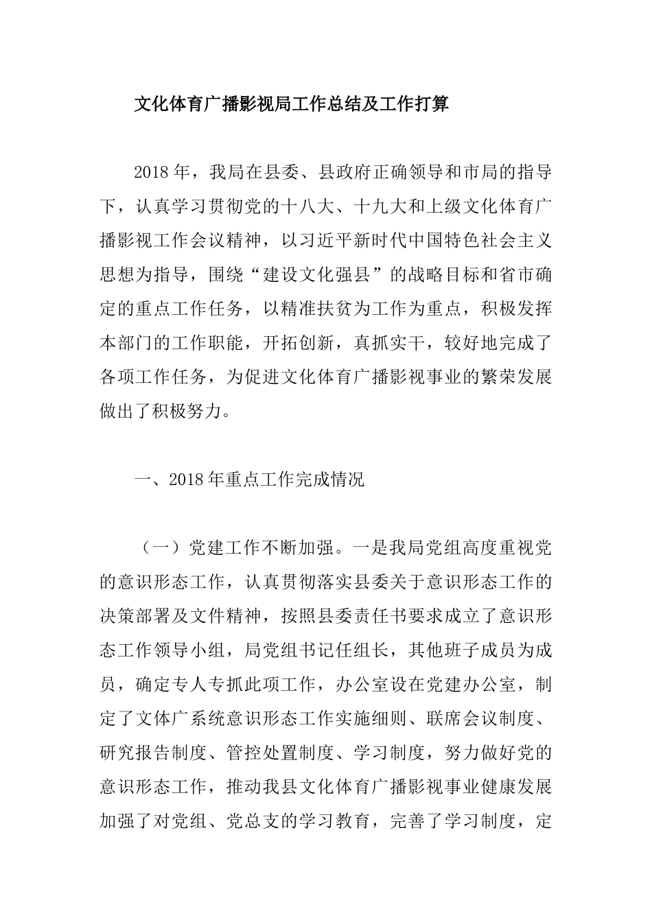 文化体育广播影视局工作总结及工作打算.docx_第1页
