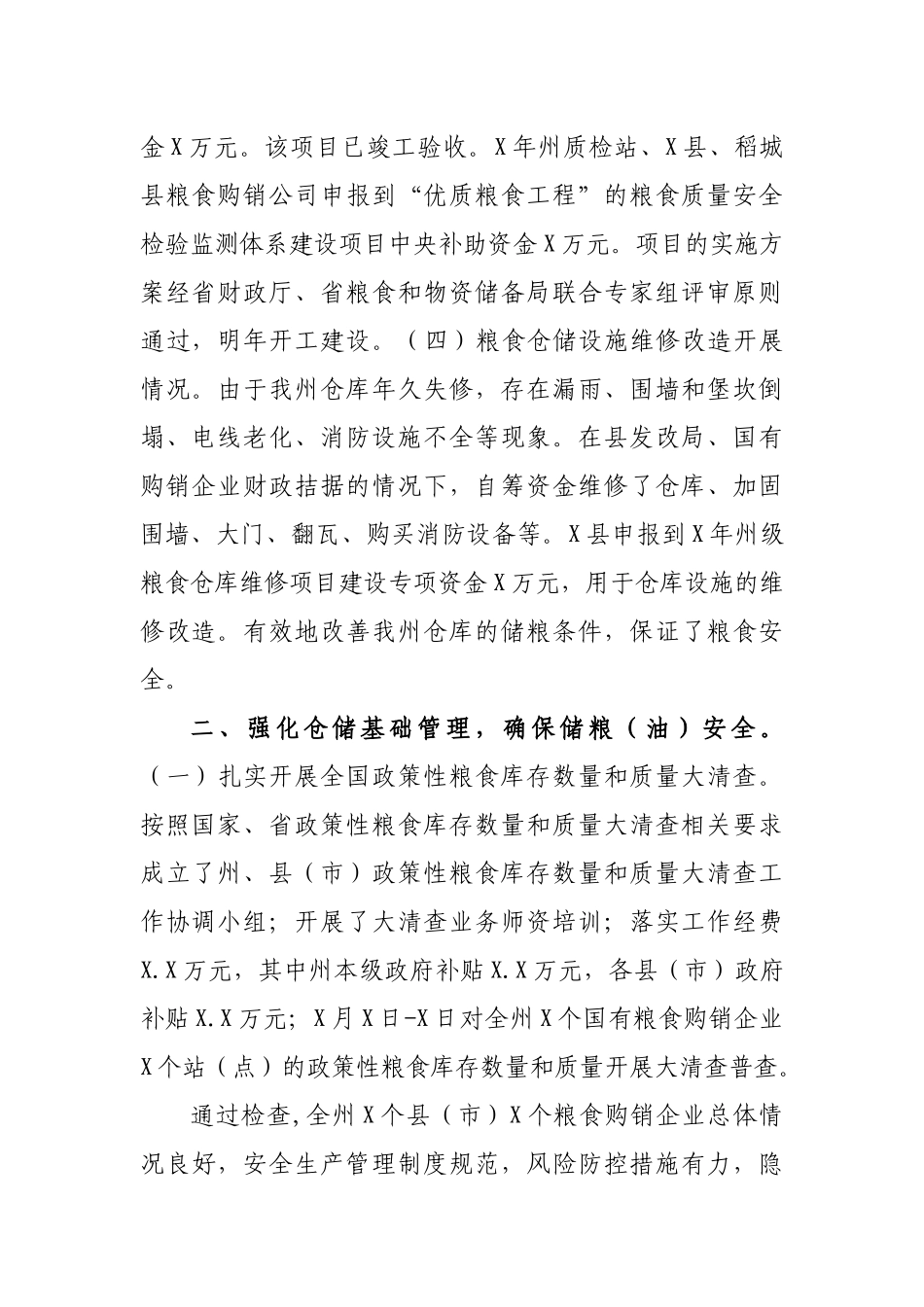 发改委粮食安全仓储工作总结汇报.docx_第2页