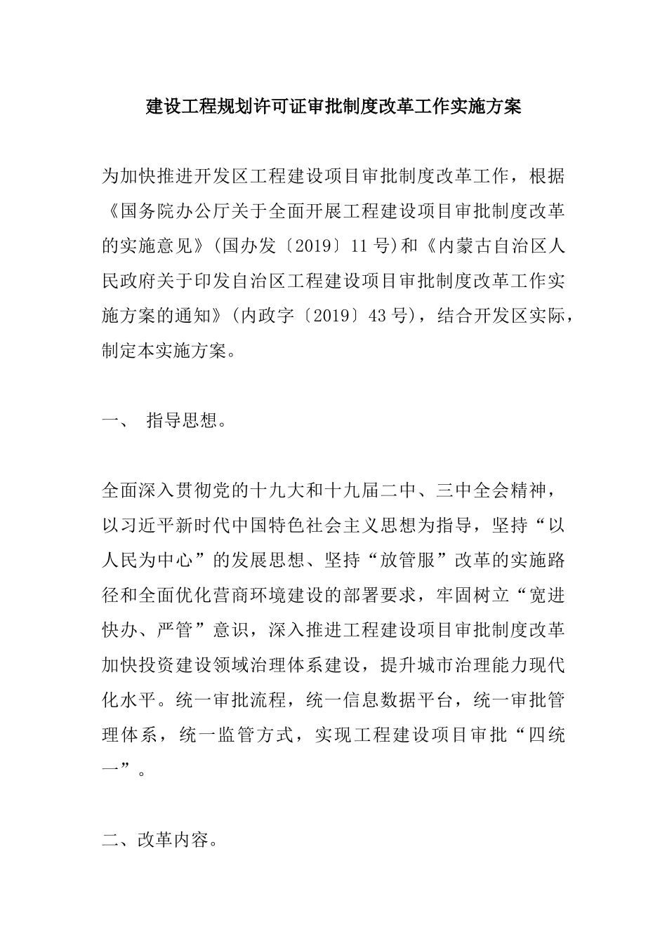 建设工程规划许可证审批制度改革工作实施方案.docx_第1页