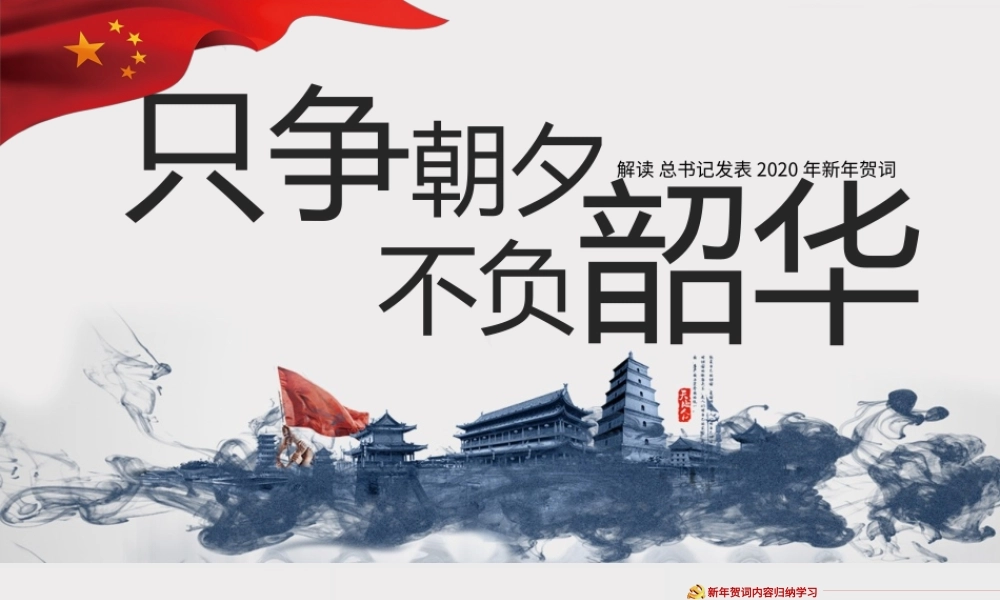 水墨风党建主席年新年贺词PPT模板.pptx