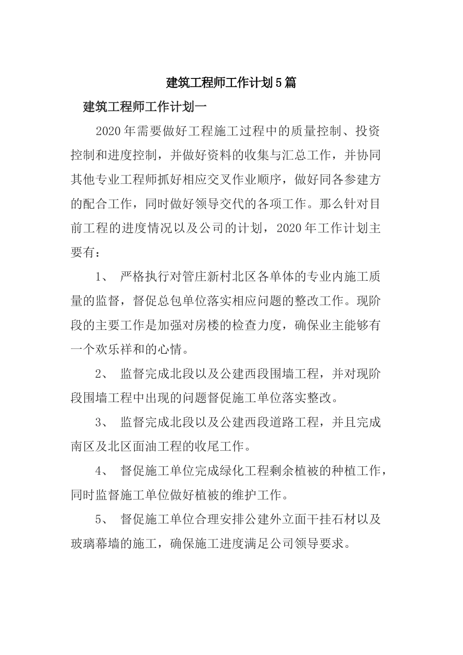 建筑工程师工作计划5篇.docx_第1页