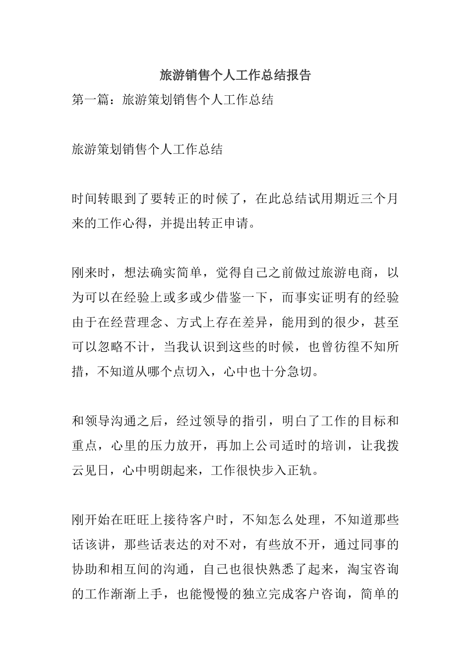 旅游销售个人工作总结报告.docx_第1页