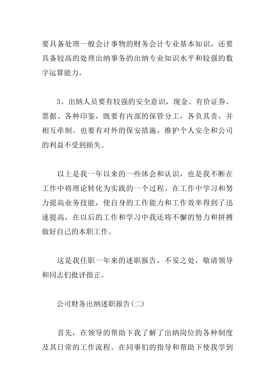 公司财务出纳述职报告范文5篇.docx_第3页