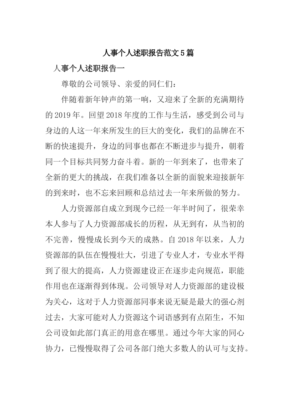 人事个人述职报告范文5篇.docx_第1页