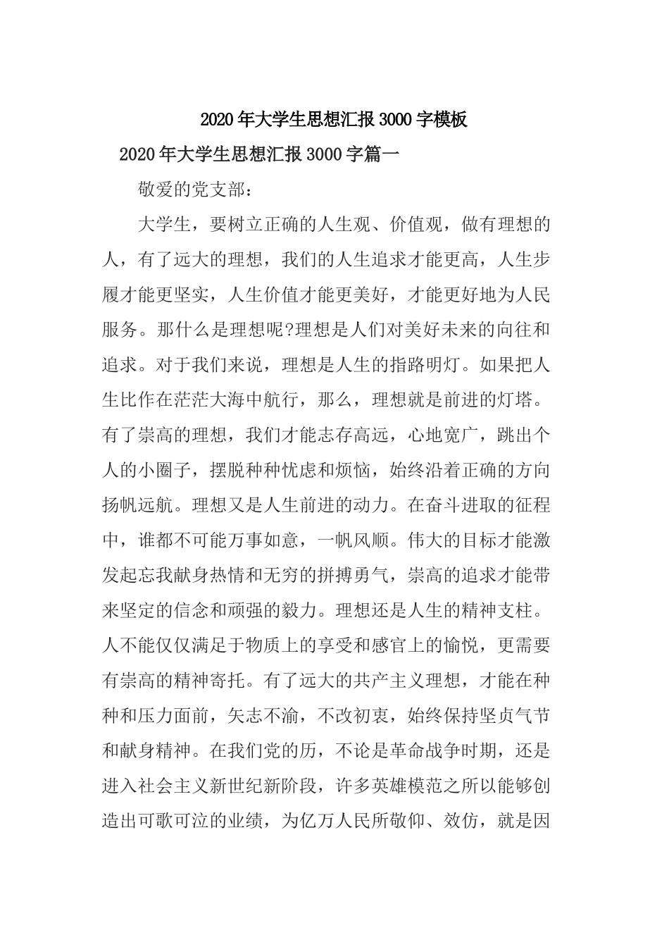 2020年大学生思想汇报3000字模板.docx_第1页