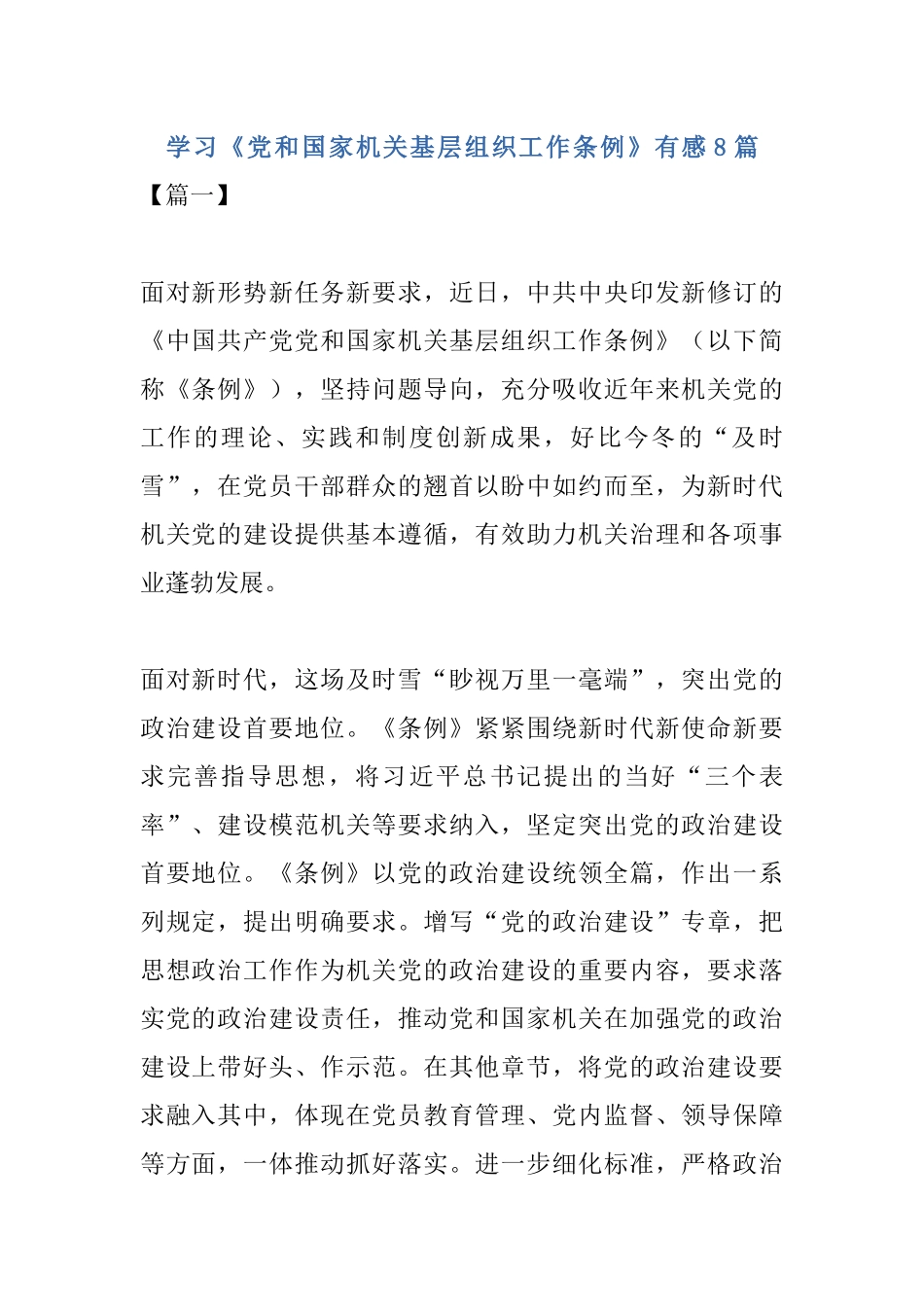 学习《党和国家机关基层组织工作条例》有感8篇.docx_第1页