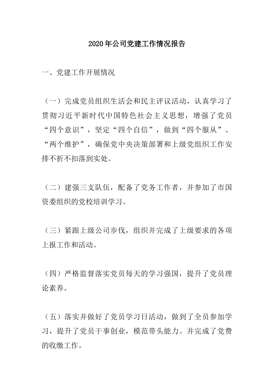2020年公司党建工作情况报告.docx_第1页