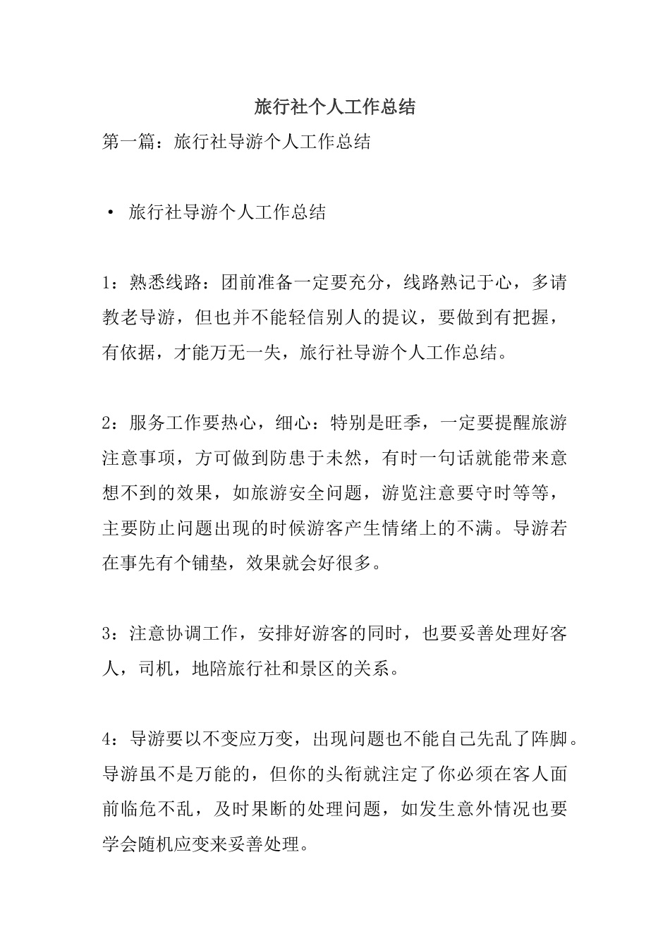 旅行社个人工作总结.docx_第1页