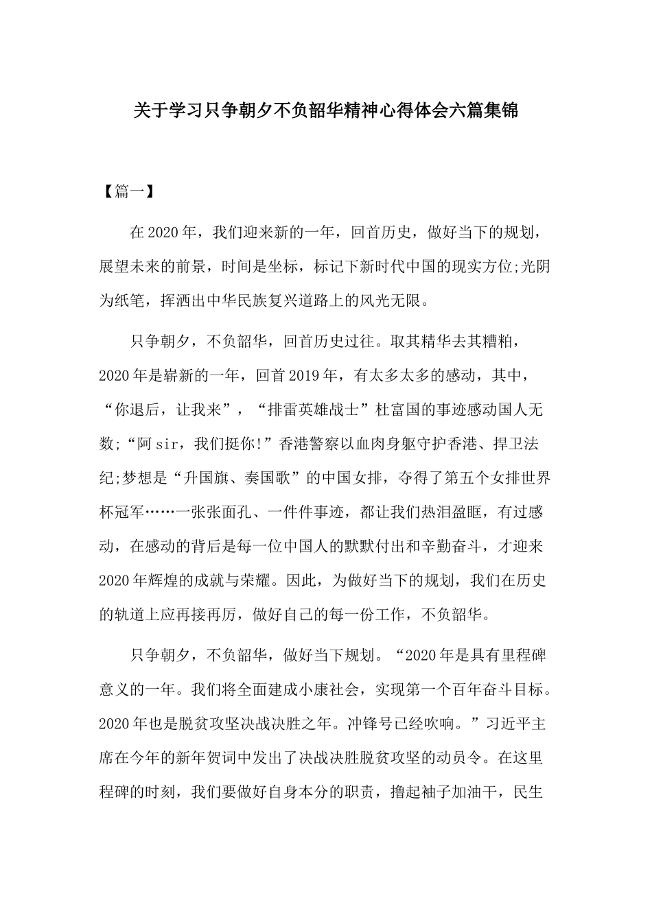 关于学习只争朝夕不负韶华精神心得体会六篇集锦.docx_第1页