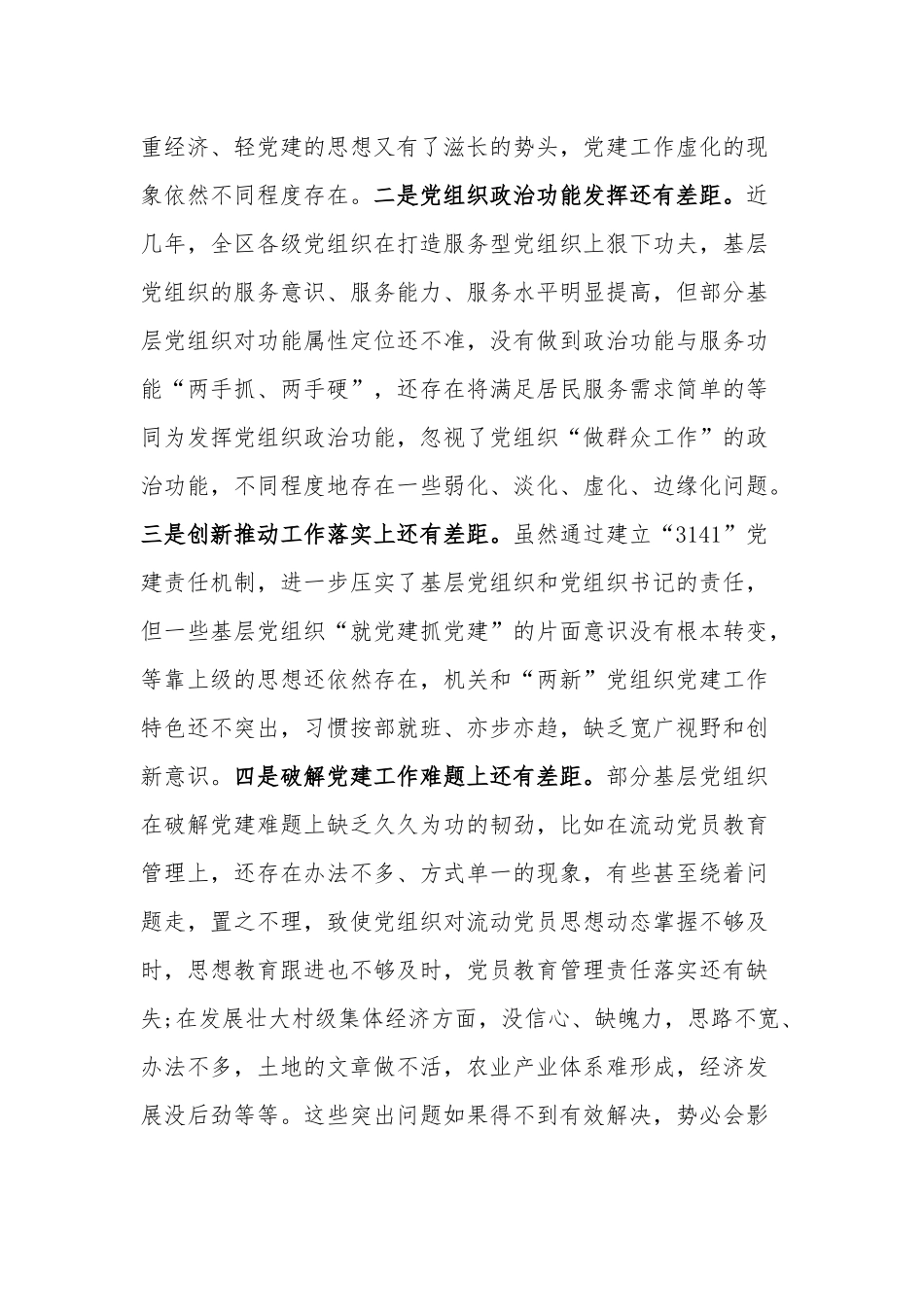 在全区书记抓党建工作述职评议大会上的讲话(参考范文).docx_第3页
