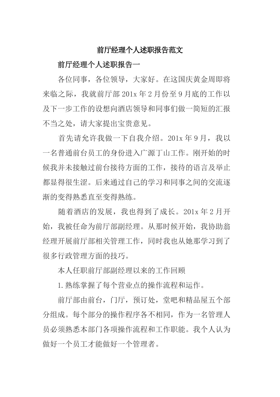 前厅经理个人述职报告范文.docx_第1页