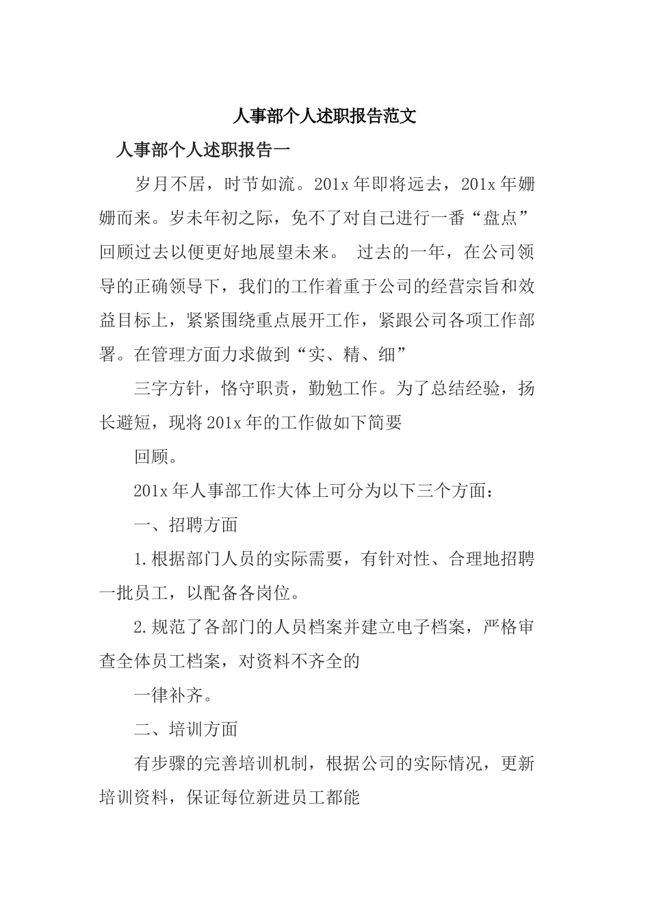 人事部个人述职报告范文.docx_第1页