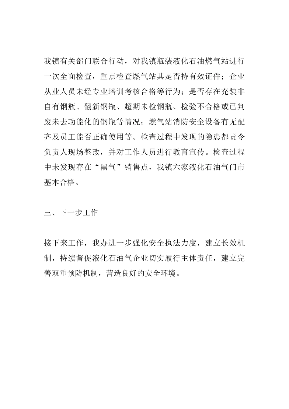 XX镇关于开展瓶装液化石油气安全专项治理工作的情况汇报.docx_第2页