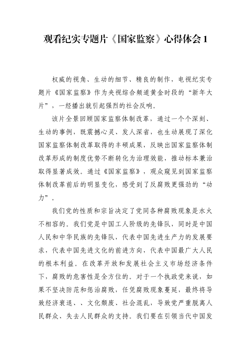 2篇纪检监察党员观看五集纪实专题片《国家监察》心得体会有感研讨发言.docx_第1页