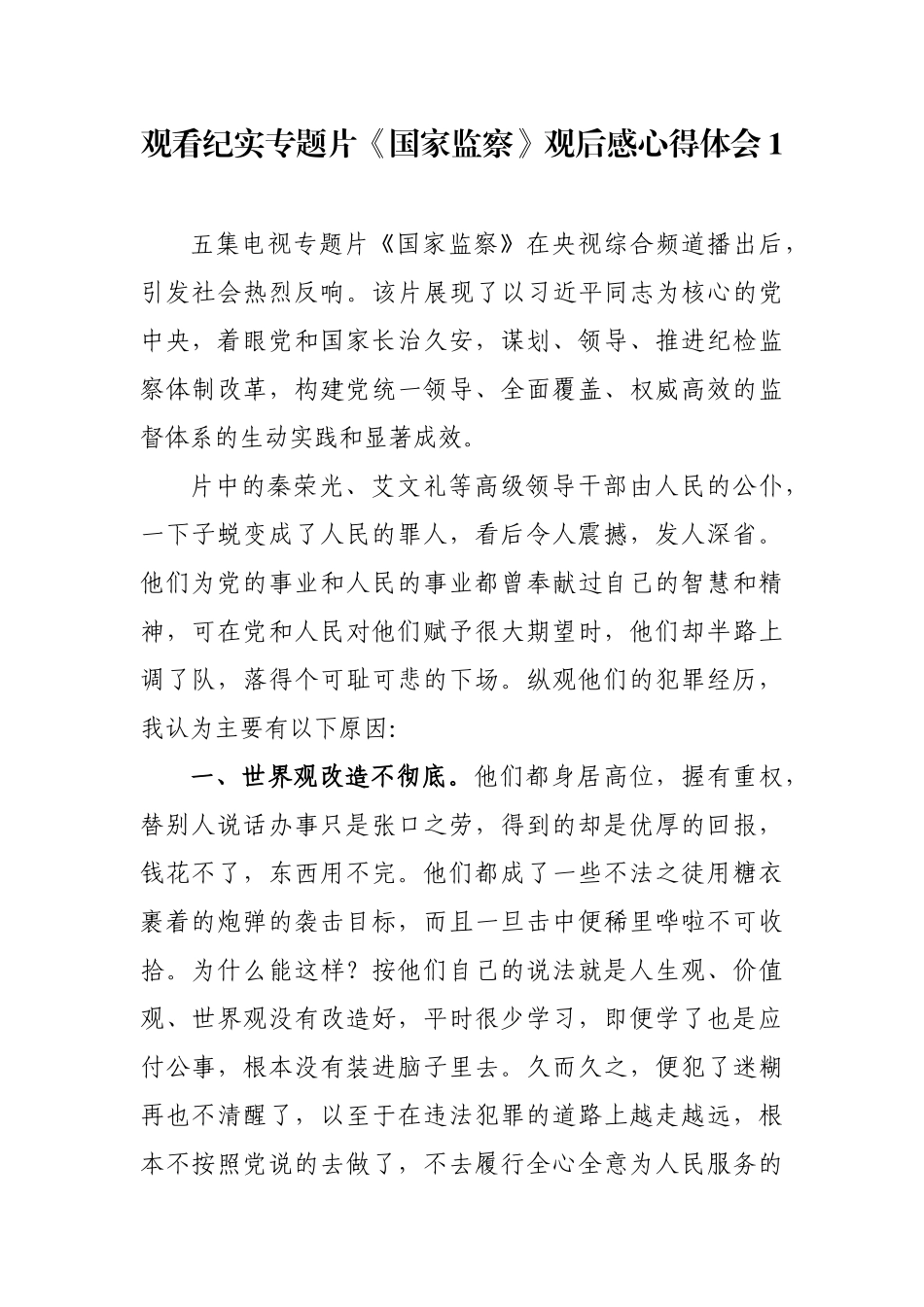 党支部书记观看五集纪实专题片《国家监察》观后感心得体会2篇.docx_第1页